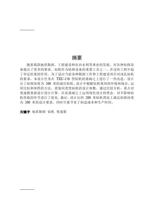 [整理]200米液压钻机变速箱的设计