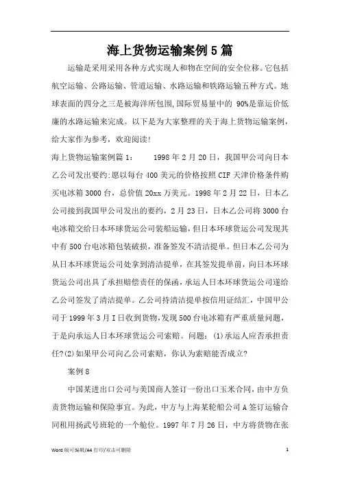 海上货物运输案例5篇(精编版)