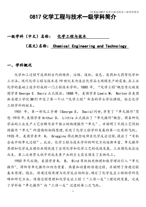 (完整版)0817化学工程与技术一级学科简介