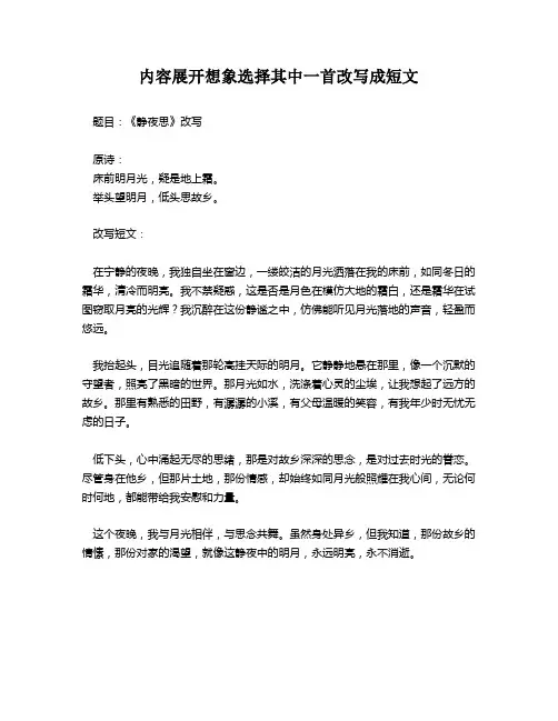 内容展开想象选择其中一首改写成短文