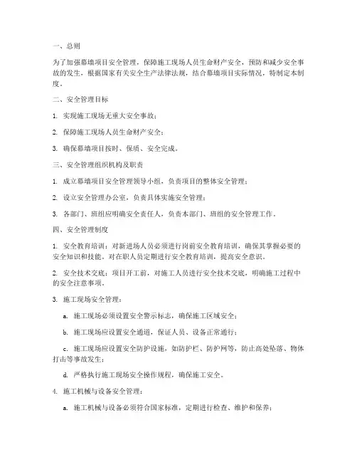 幕墙项目安全管理制度