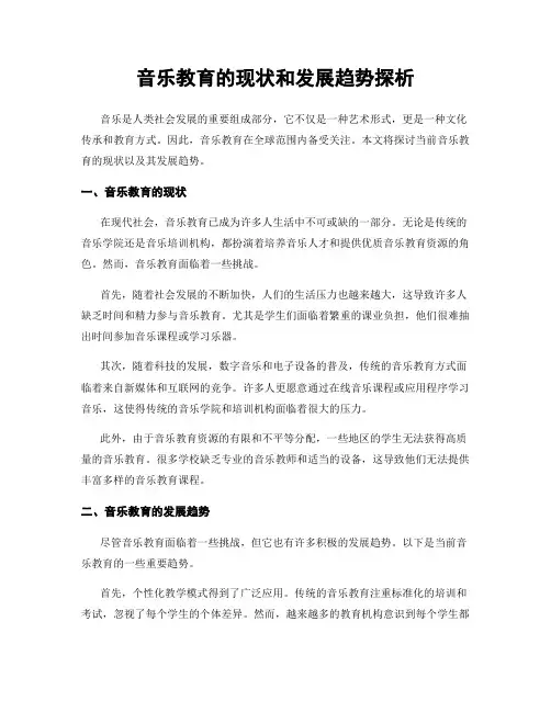 音乐教育的现状和发展趋势探析