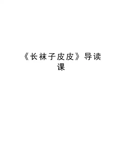 《长袜子皮皮》导读课培训讲学