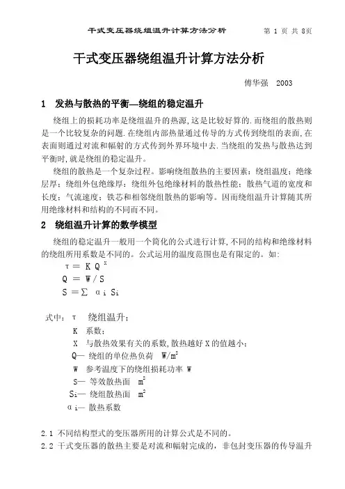 干式变压器绕组温升计算方法分析