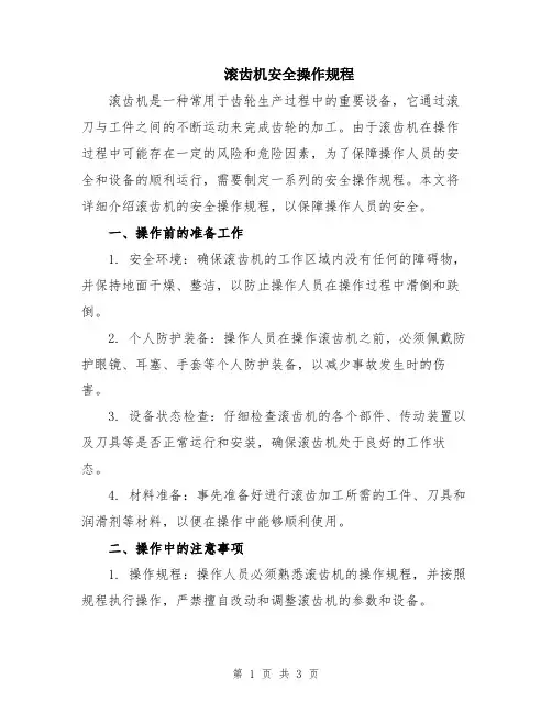 滚齿机安全操作规程