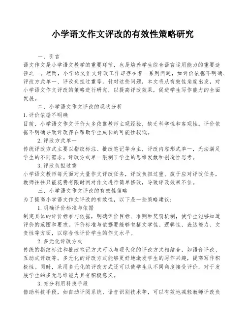 小学语文作文评改的有效性策略研究