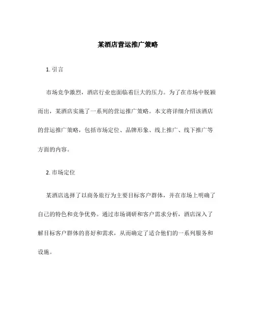 某酒店营运推广策略
