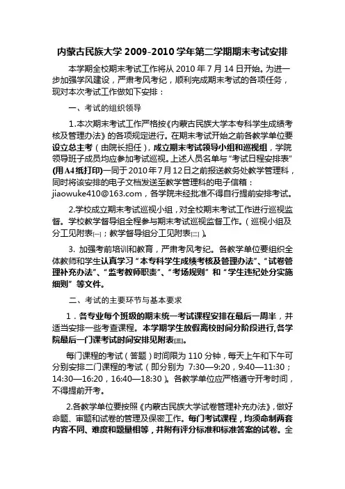 内蒙古民族大学2009-2010学年第二学期期末考试安排