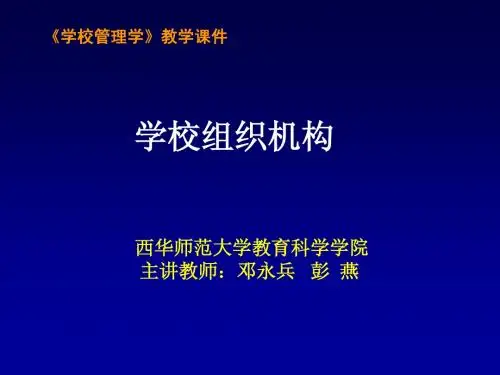 《学校管理学》教学课件
