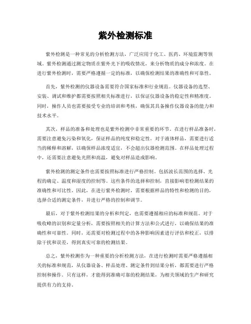 紫外检测标准
