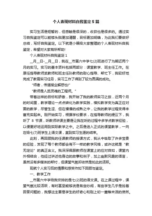 个人表现材料自我鉴定5篇