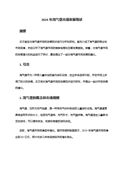 2024年淘气堡市场发展现状
