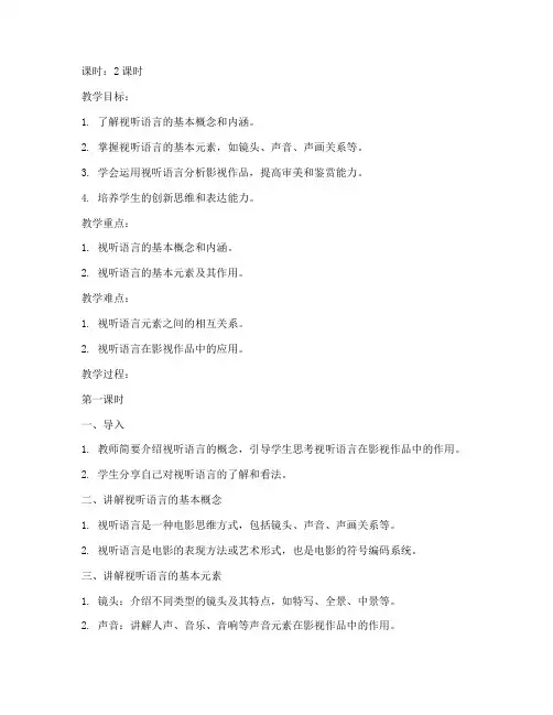 大学视听语言教案