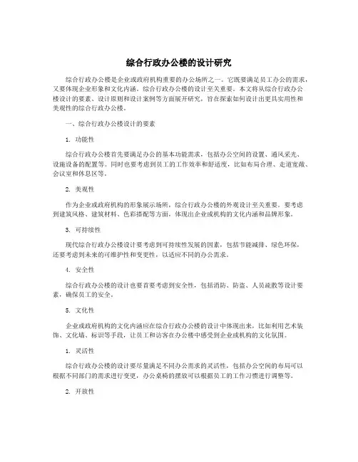 综合行政办公楼的设计研究