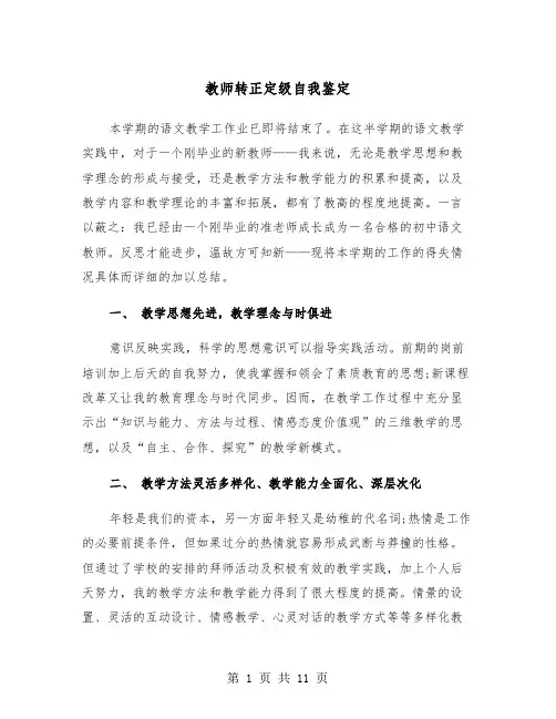 教师转正定级自我鉴定(6篇)