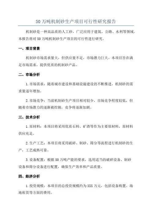 50万吨机制砂生产项目可行性研究报告