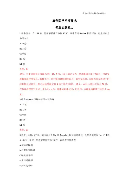 2023卫生资格康复治疗技术士密押冲刺题专业实践能力