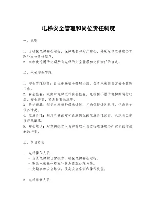 电梯安全管理和岗位责任制度