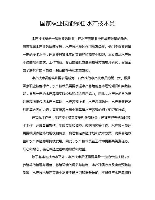 国家职业技能标准 水产技术员