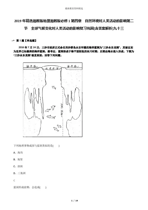 2019年精选湘教版地理湘教版必修1第四章  自然环境对人类活动的影响第二节  全球气候变化对人类活动的影响