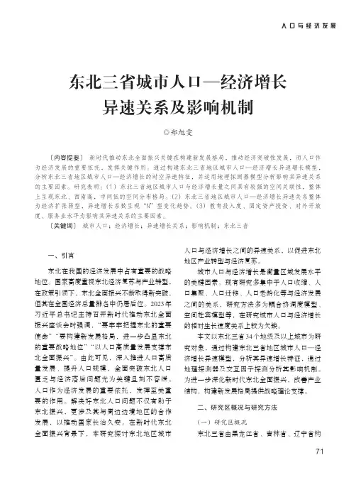 东北三省城市人口—经济增长异速关系及影响机制