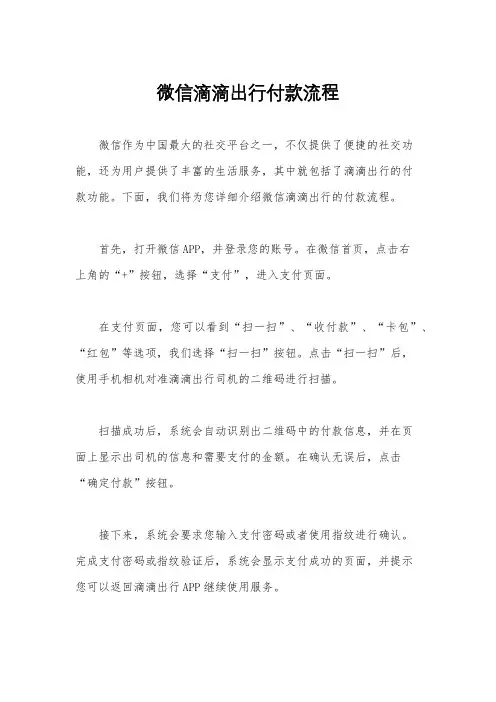 微信滴滴出行付款流程