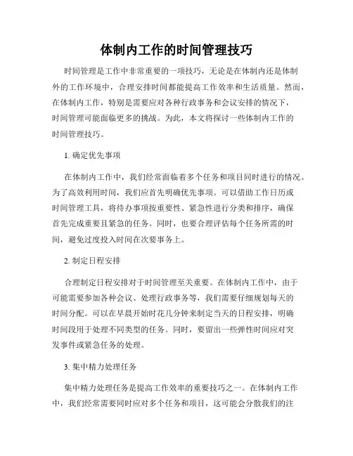 体制内工作的时间管理技巧