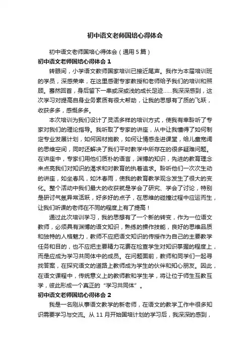 初中语文老师国培心得体会（通用5篇）