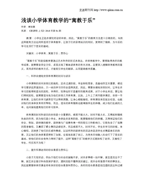 浅谈小学体育教学的“寓教于乐”