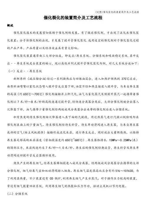 (完整)催化裂化的装置简介及工艺流程