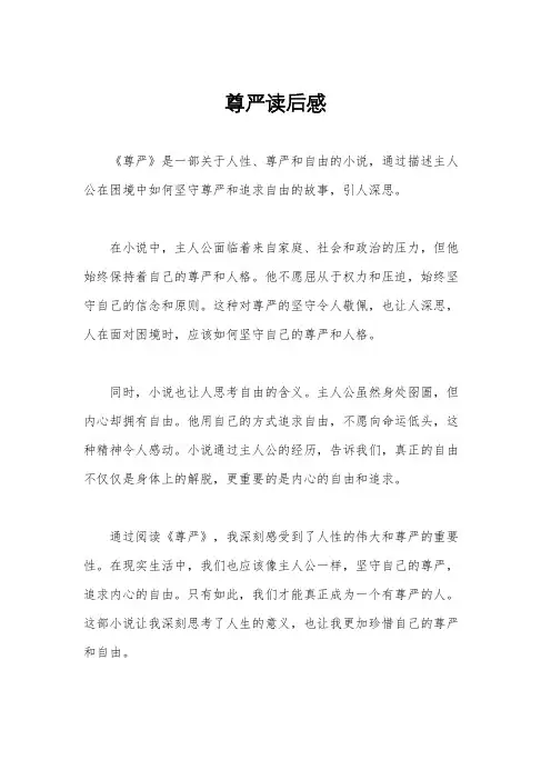 尊严读后感