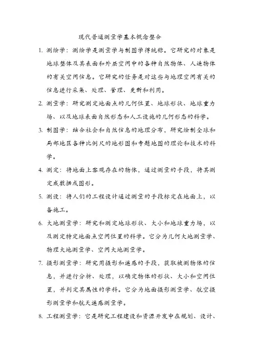 现代普通测量学复习整理