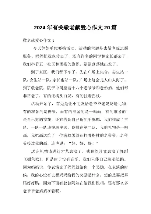 2024年有关敬老献爱心作文20篇