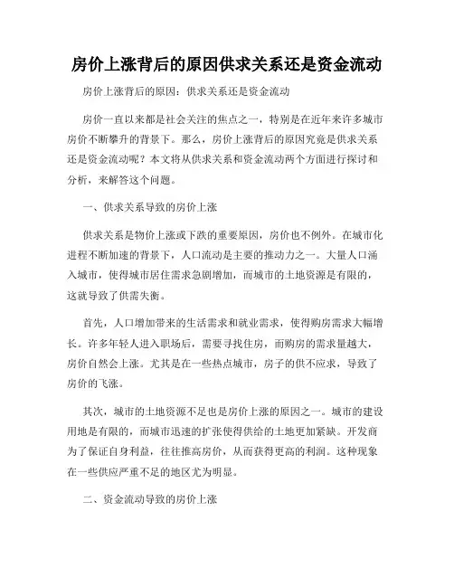 房价上涨背后的原因供求关系还是资金流动