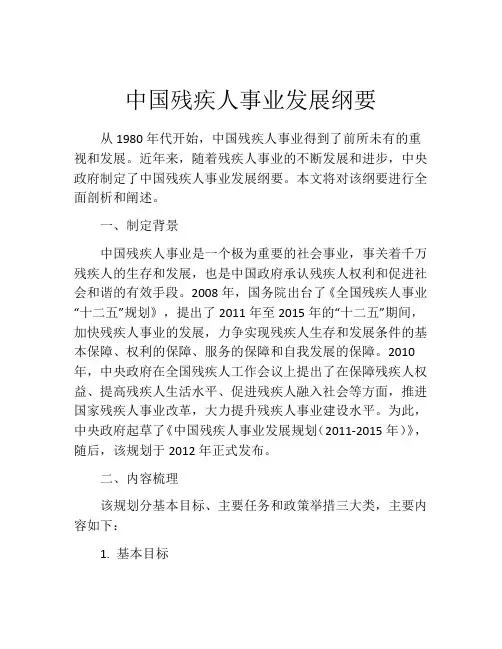 中国残疾人事业发展纲要