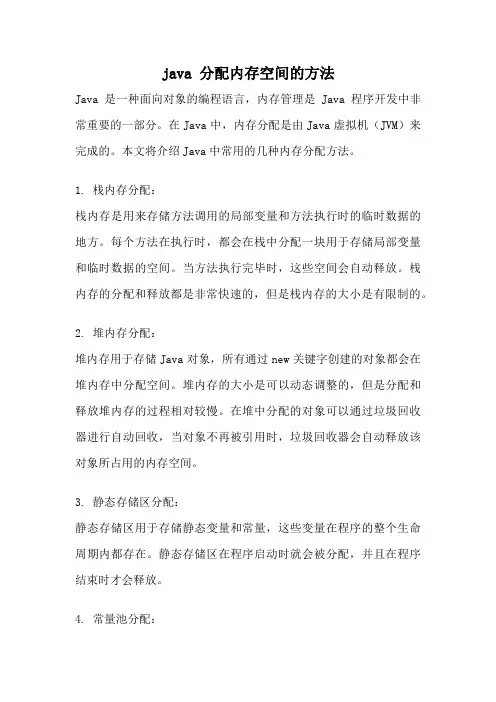 java 分配内存空间的方法