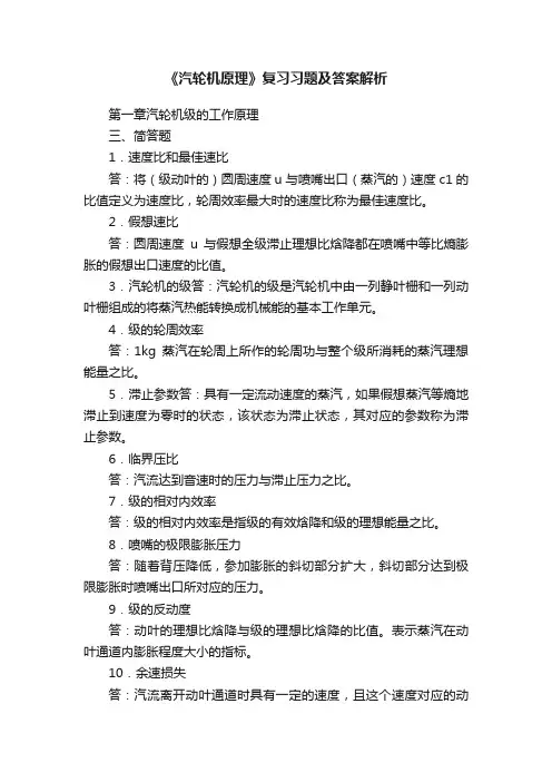 《汽轮机原理》复习习题及答案解析