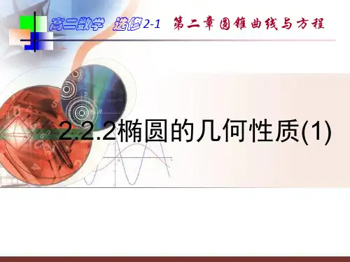 人教A版高二数学选修2-1第二章第二节椭圆的简单几何性质