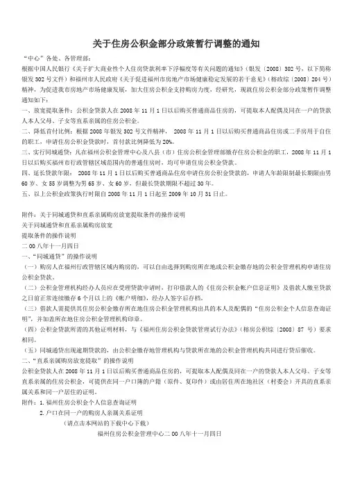关于住房公积金部分政策暂行调整的通知