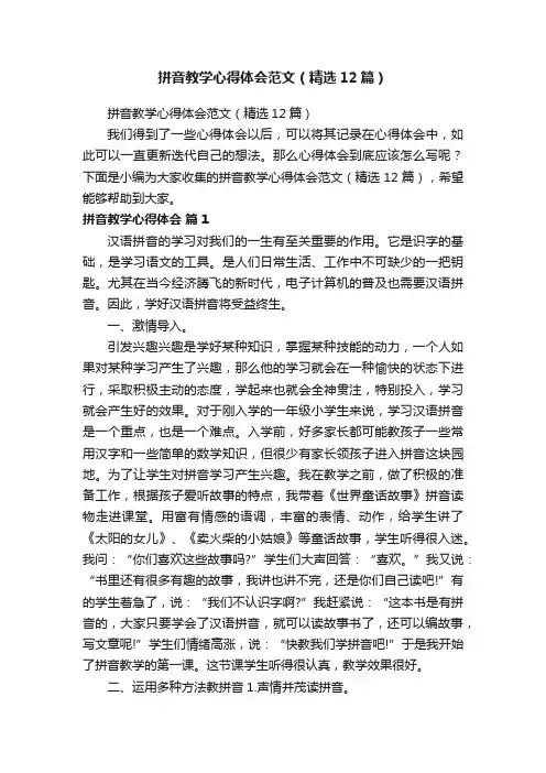 拼音教学心得体会范文（精选12篇）