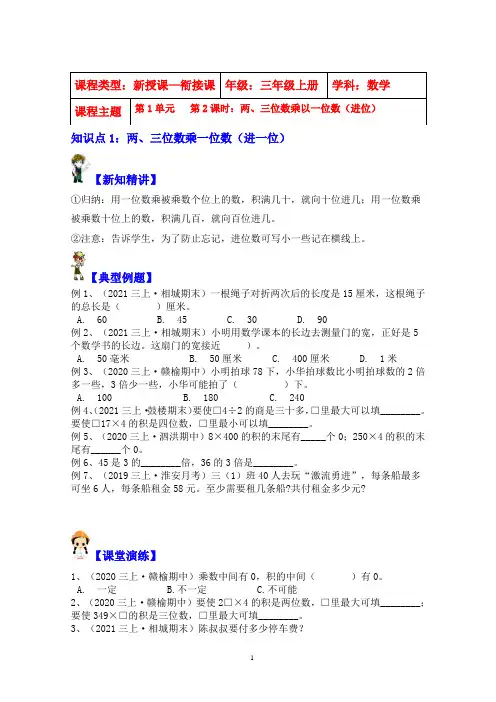 苏教版三年级上册数学第1单元第2课时  两、三位数乘以一位数(进位)  知识归纳及对应练习题