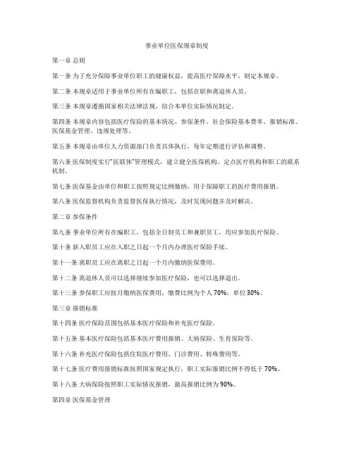 事业单位医保规章制度