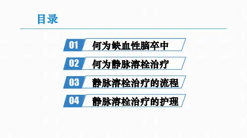 急性缺血性脑卒中静脉溶栓治疗及护理PPT课件
