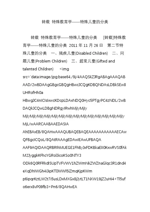 转载 特殊教育学特殊儿童的分类
