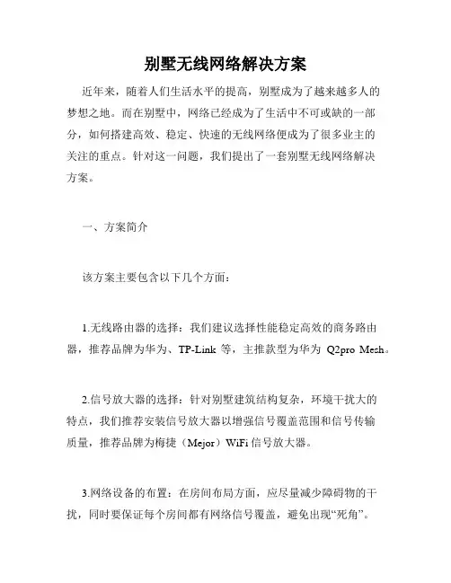 别墅无线网络解决方案