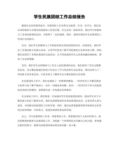 学生民族团结工作总结报告