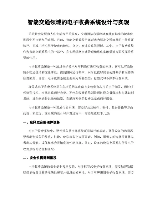 智能交通领域的电子收费系统设计与实现