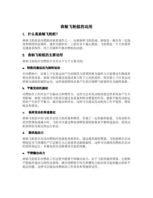 曲轴飞轮组的功用