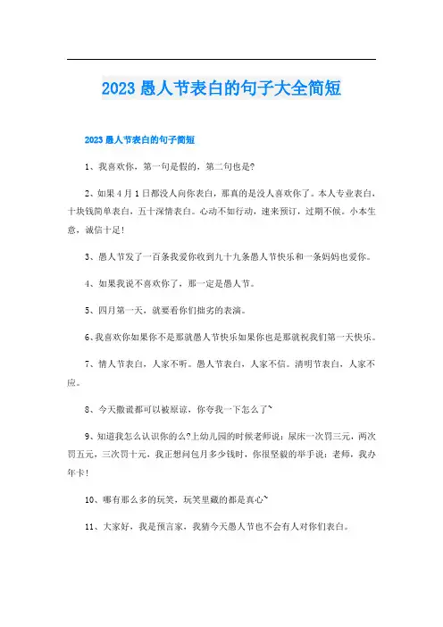 2023愚人节表白的句子大全简短