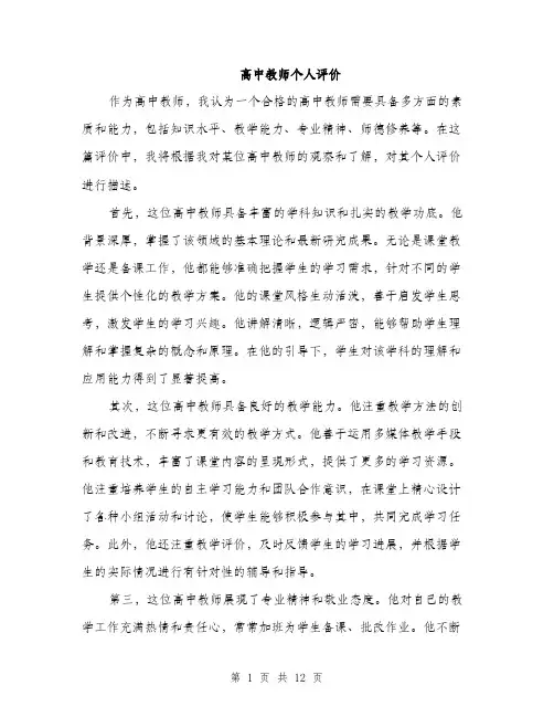 高中教师个人评价（三篇）